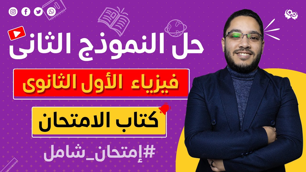 حل نماذج امتحانات كتاب الامتحان فيزياء اولى ثانوى - نموذج ٢