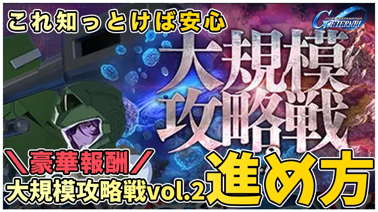 【Gジェネエターナル】デュナメス＆ロックオンを完凸で手に入れろ！大規模攻略戦Vol.2の進め方