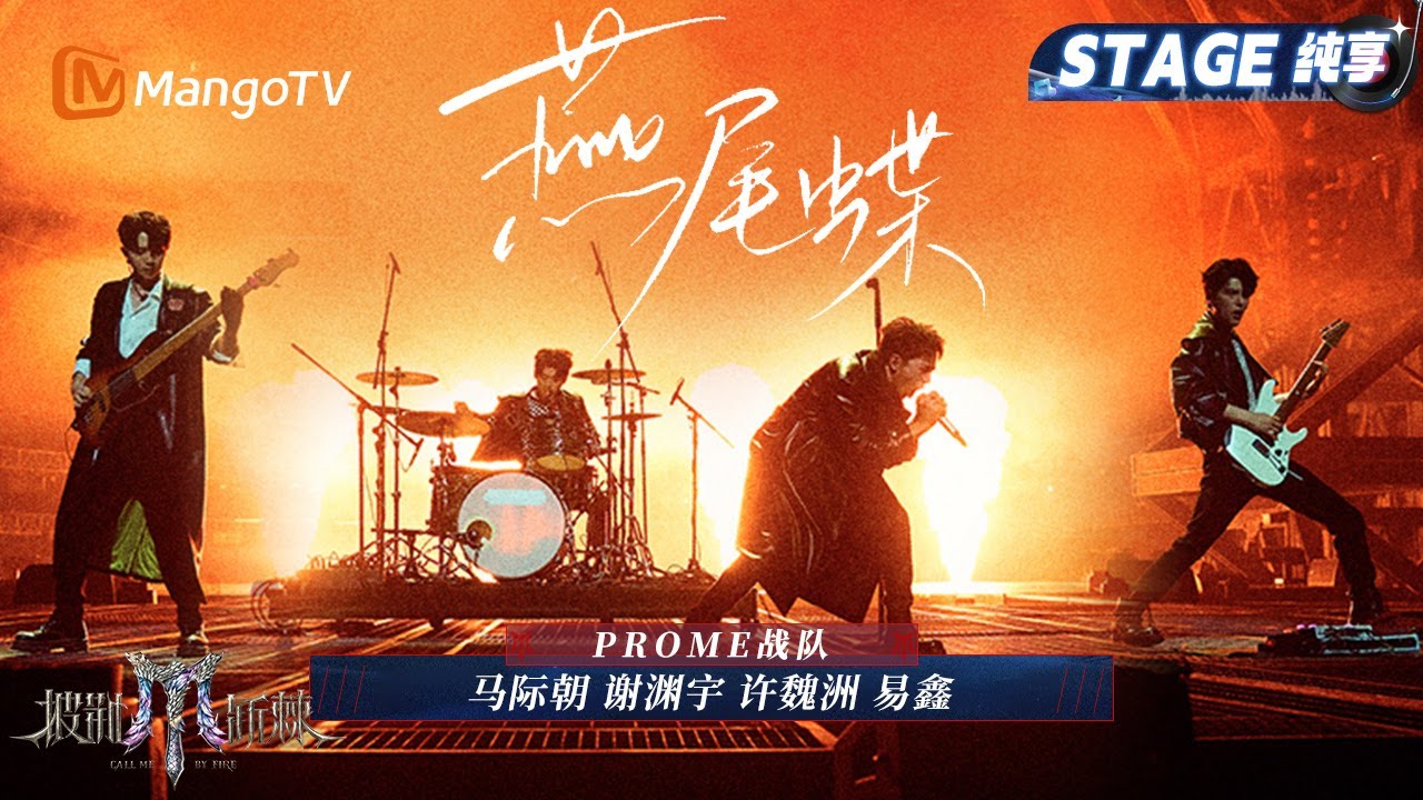 【初舞台·纯享】#PROME 《燕尾蝶》 焰火一样燃烧 吉他架子鼓双重享受｜Call Me By Fire 2025｜MangoTV
