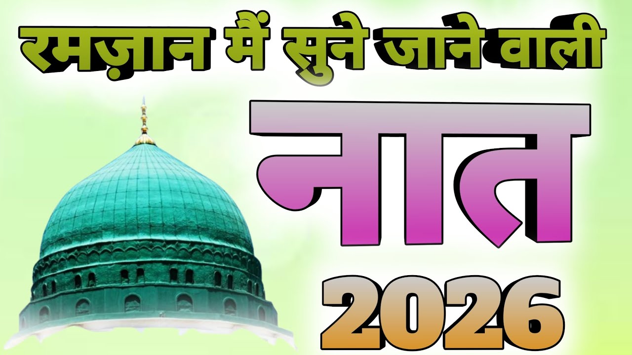 रमज़ान मैं सुने जाने वाली नात 2026 #ramzan2026 #ramzannaat2026 #ramzan #ramzannaat #naat2026 