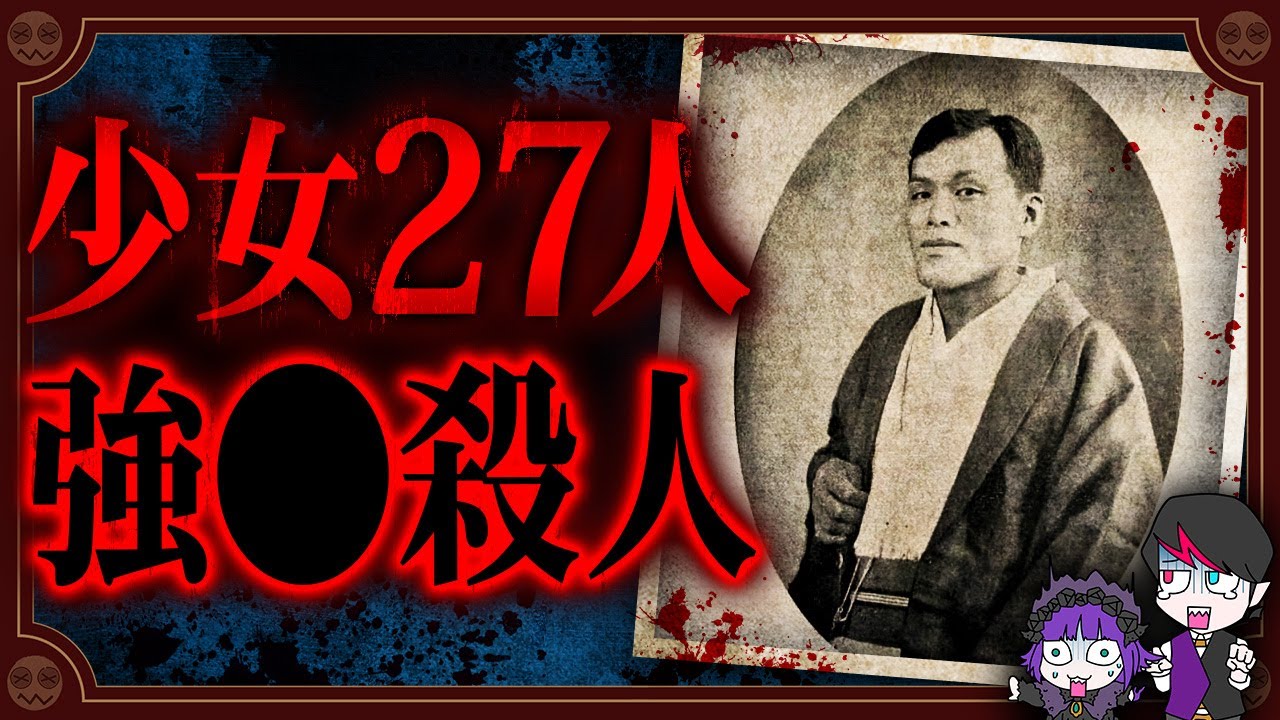 史上最悪のロリ◯ン殺人鬼「吹上佐太郎」…少女２７人が犠牲に
