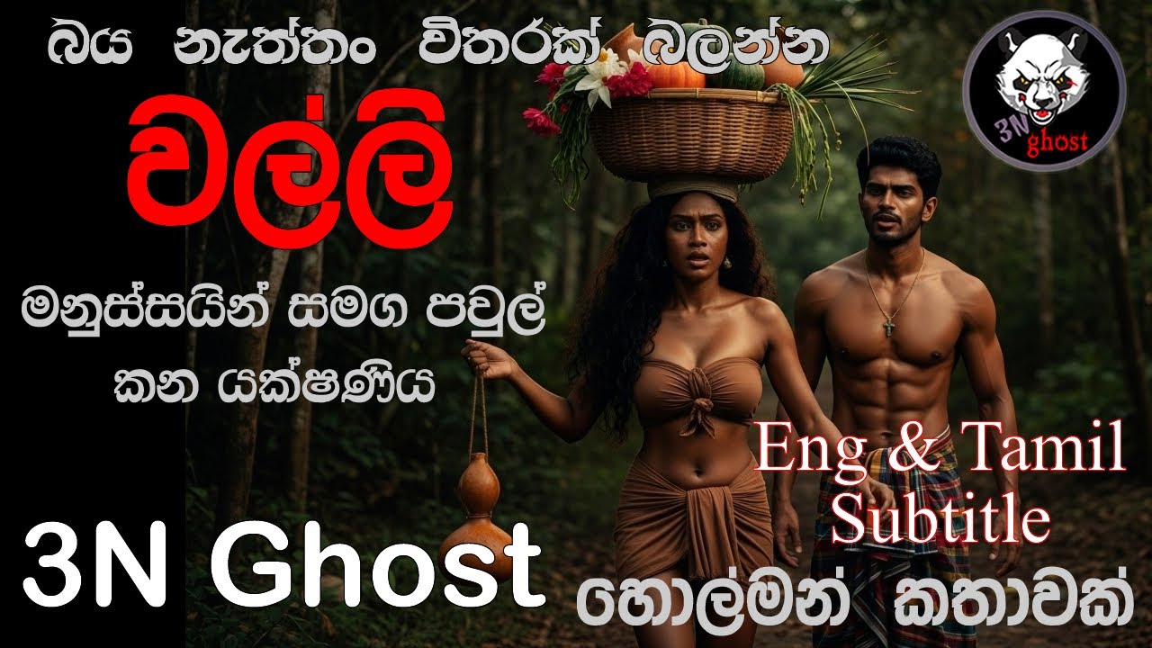 වල්ලි | @3NGhost | සත්&zwj;ය හොල්මන් කතාවක් | holman | ghost story 478