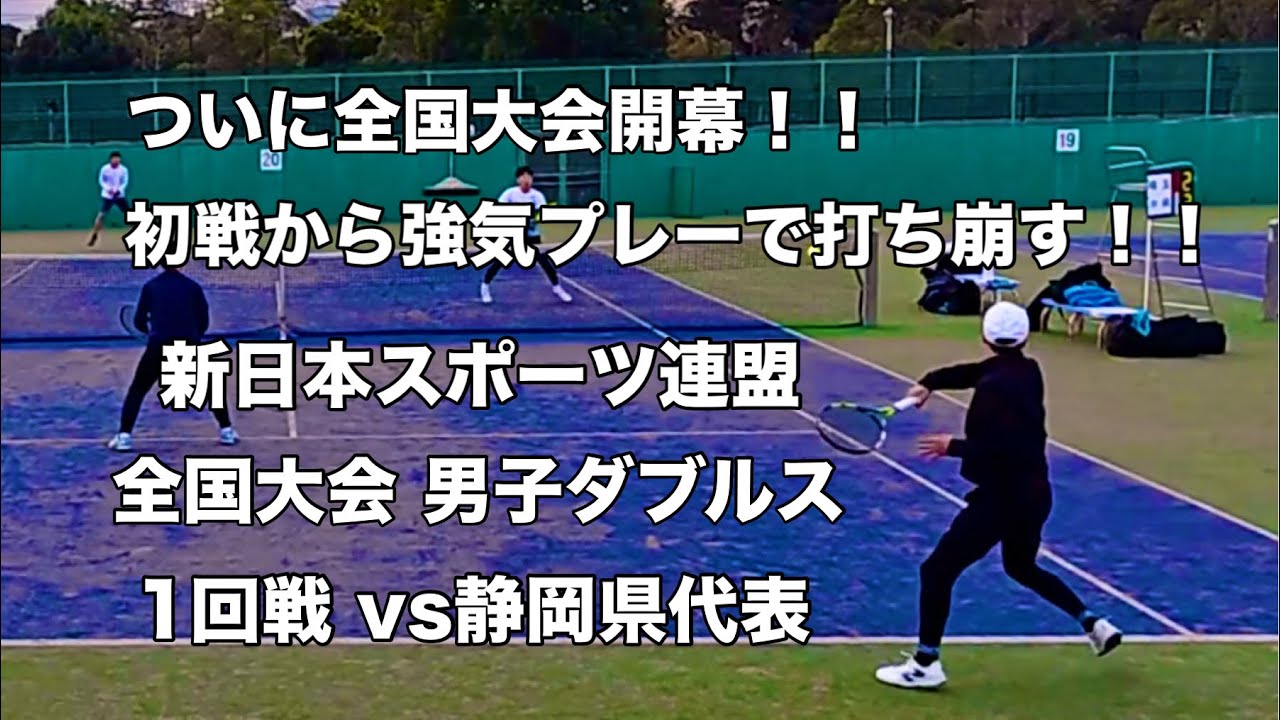 【テニス】ついに全国大会開幕！！ 初戦から強気プレーね打ち崩す！！ 新日本スポーツ連盟 全国大会 男子ダブルス 1回戦 vs静岡県代表（2025.12.20）