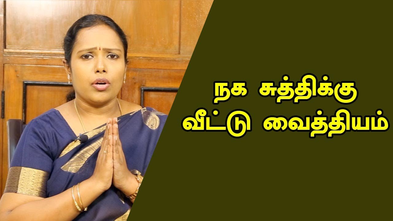 நகச்சுத்திக்கு இதோ எளிய வைத்தியம் | How to Cure Nail Fungus Naturally | Naga suthi |Dr.Rajalakshmi