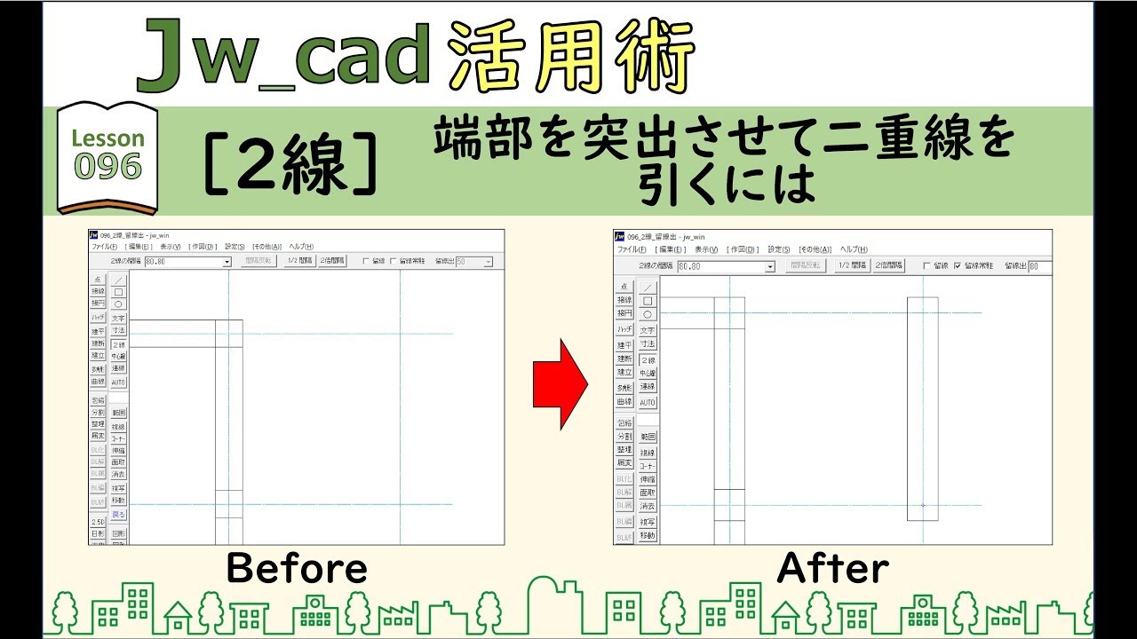 ■Jw_cad｜096｜【2線】端部を突出させて二重線を引くには