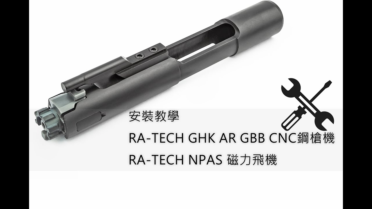 ◀ J.T 頻道 ▶ 安裝教學 | RA-TECH GHK AR GBB CNC鋼槍機 / RA-TECH NPAS 磁力飛機