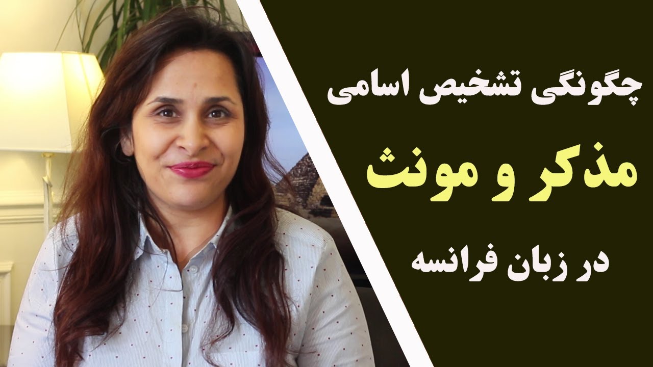 آموزش زبان فرانسه/ درس بیستم: اسامی مذکر و مونث در زبان فرانسه les noms féminins et masculins