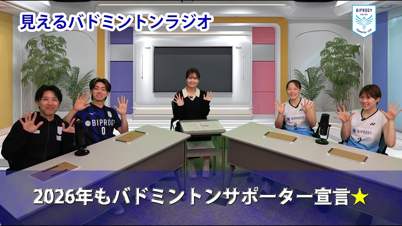 見えるバドミントンラジオ「2026年もバドミントンサポーター宣言☆」