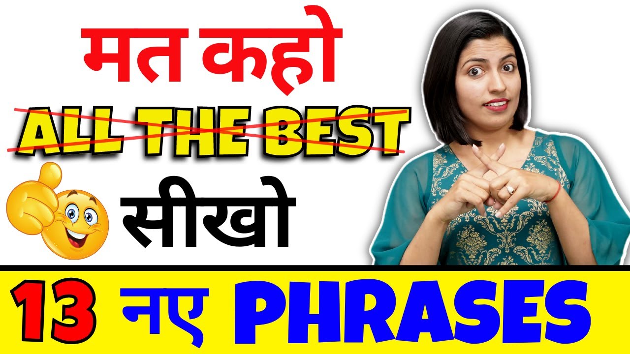 मत कहो ‘All the Best’ ~ Learn 13 New English Phrases for Good Luck English Speaking by Kanchan Ma’am