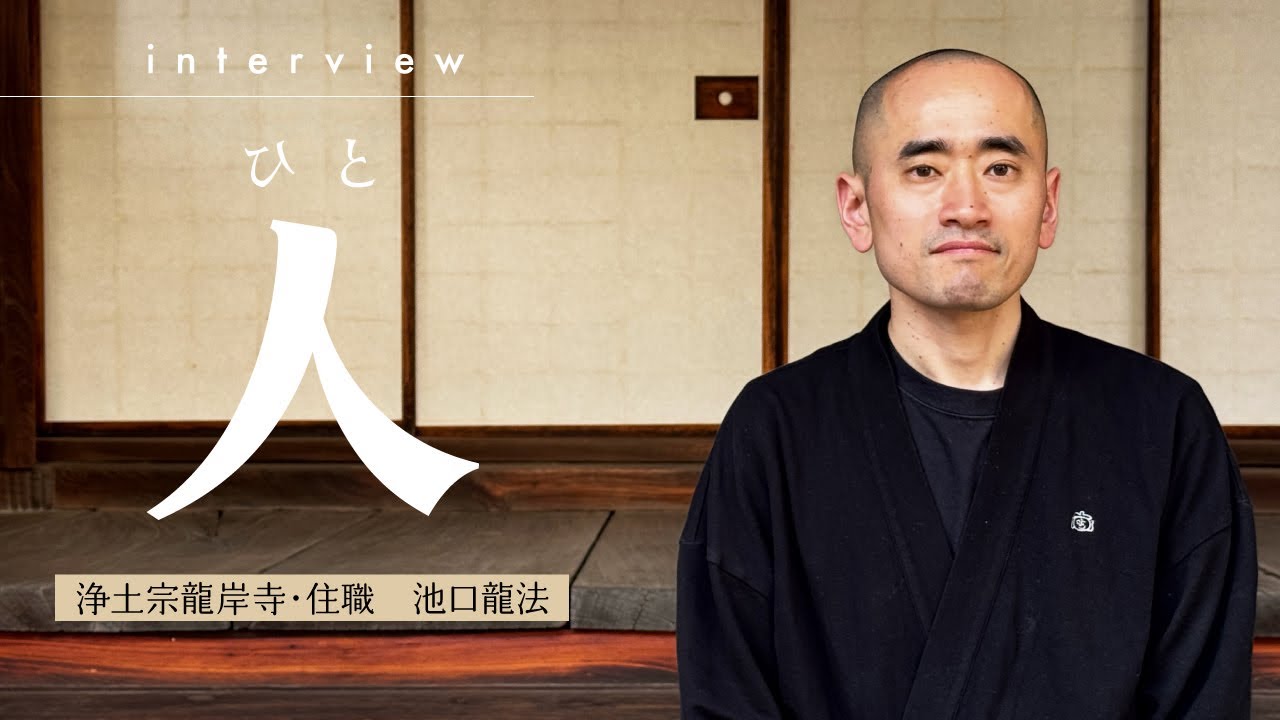 #５ 池口龍法さん（浄土宗龍岸寺・住職）｜人〈ひと〉