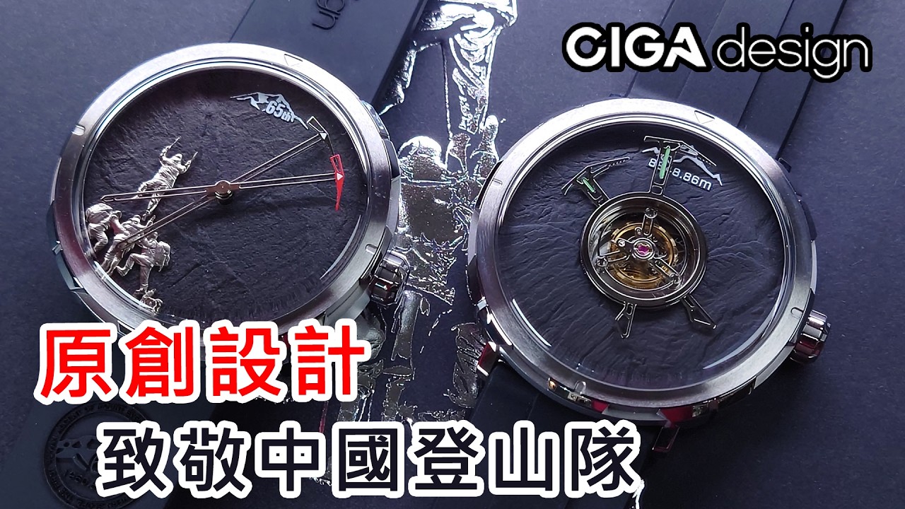 【CIGA Design 珠峰登頂紀念系列機械錶+陀飛輪】| #SometimesLab 觀塘駱駝漆3座6樓E1舖