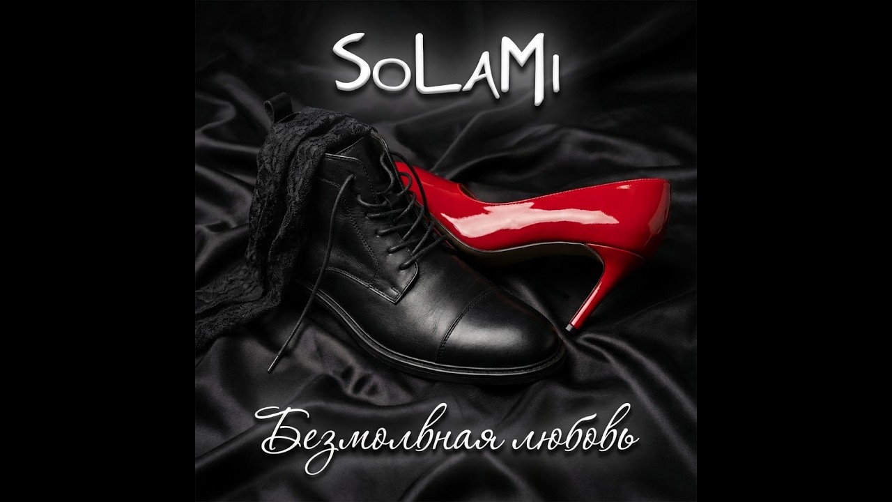 SoLaMi - Безмолвная любовь
