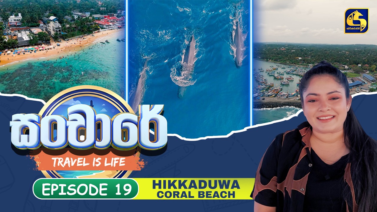 Sanchaare (සංචාරේ) | Episoide 19 - Hikkaduwa Coral Beach | Swarnavahini