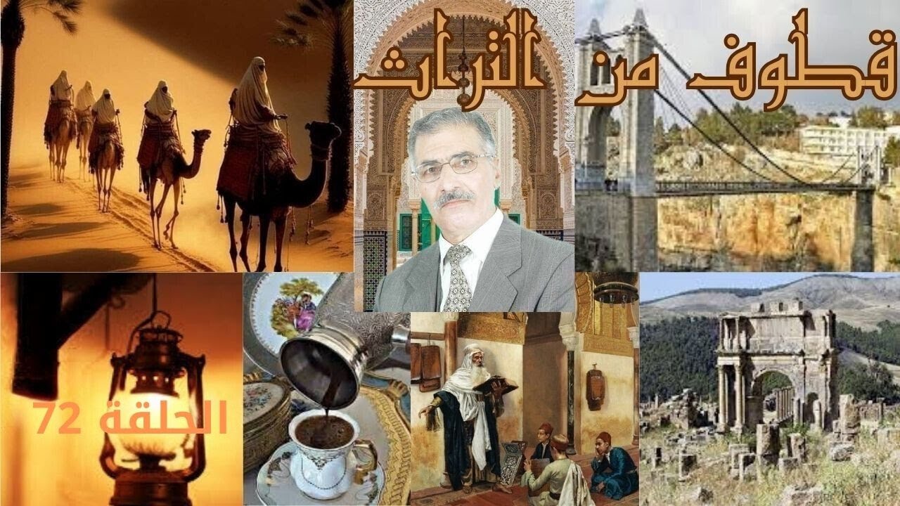 قطوف من التراث الأستاذ عبد القادر قماز - الحلقة 72