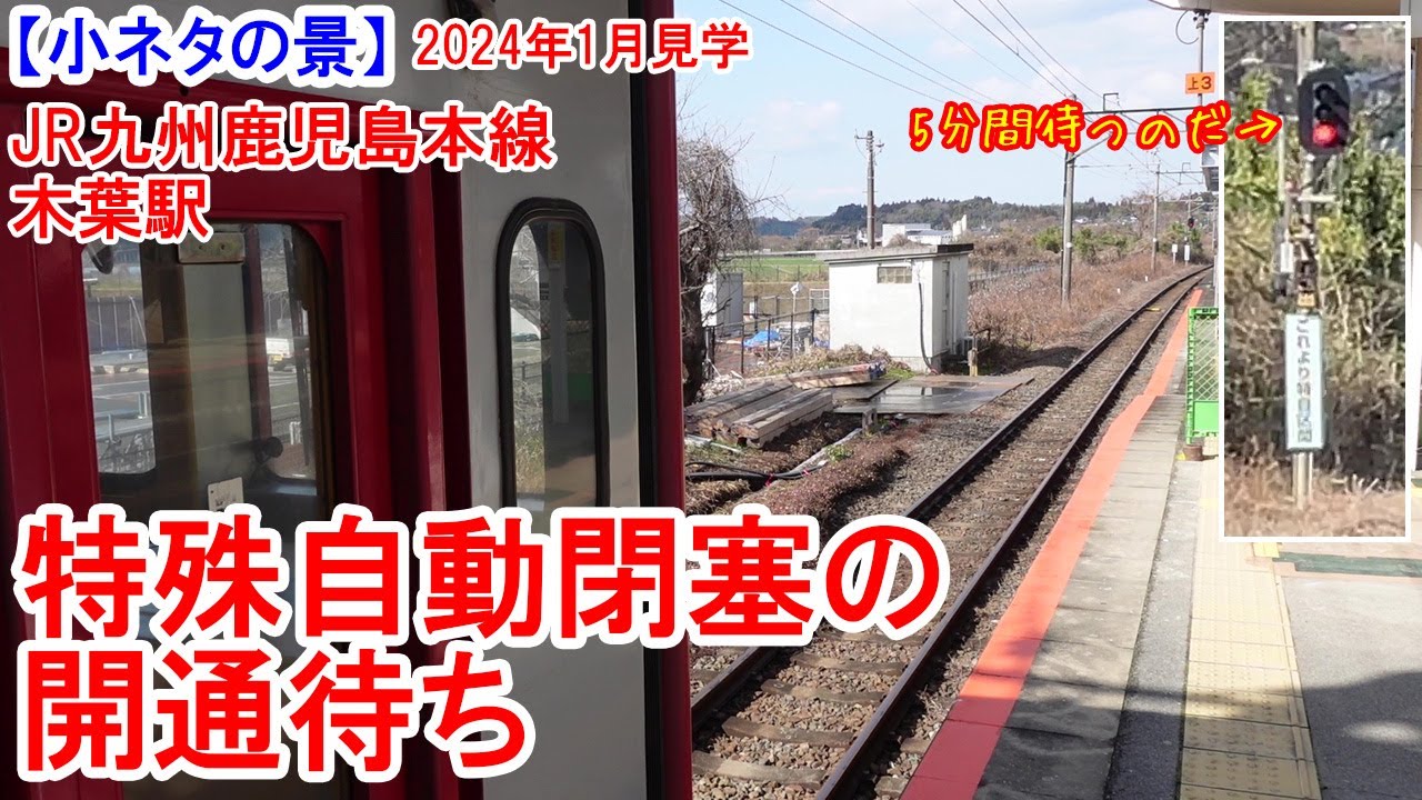 木葉駅で特殊自動閉塞の開通待ちをする列車：JR九州鹿児島本線木葉駅　先行するSL人吉号に追い付いてしまった普通列車　2024年1月見学