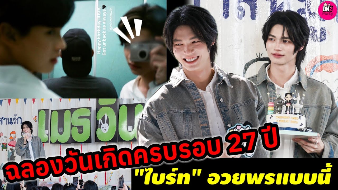 ทำบุญฉลองวันเกิด