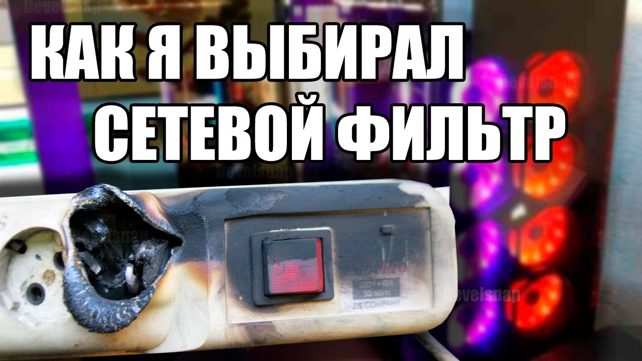 ⚡️Время спасти компьютер : Как старый сетевой фильтр может угробить системник