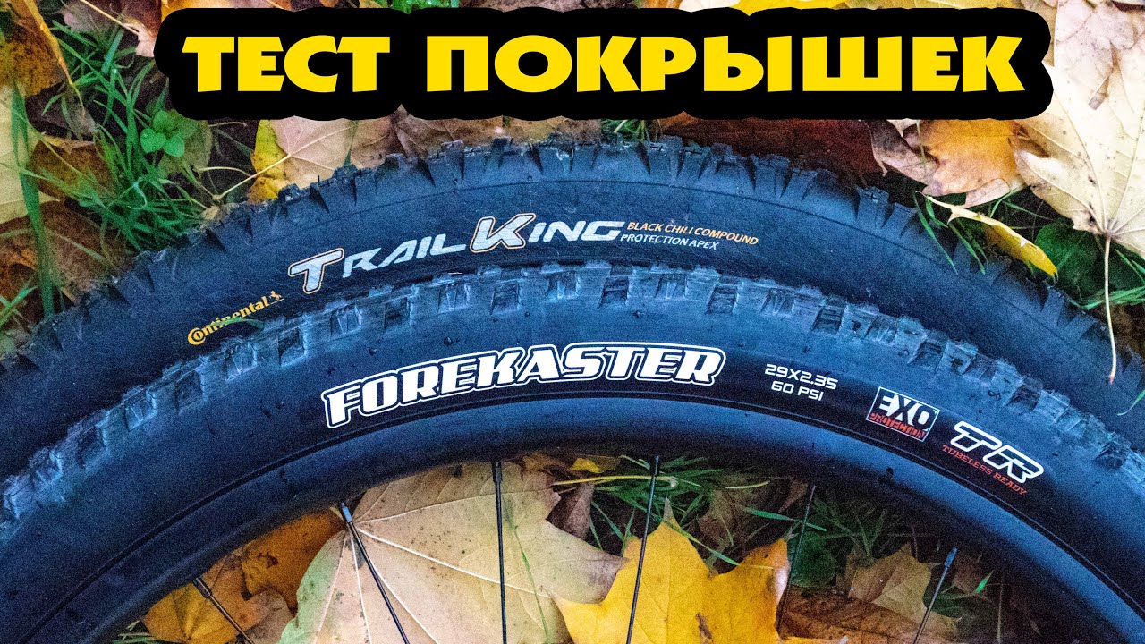 CONTINENTAL TRAIL KING VS MAXXIS FOREKASTER - ТЕСТ НАКАТА ПОКРЫШЕК
