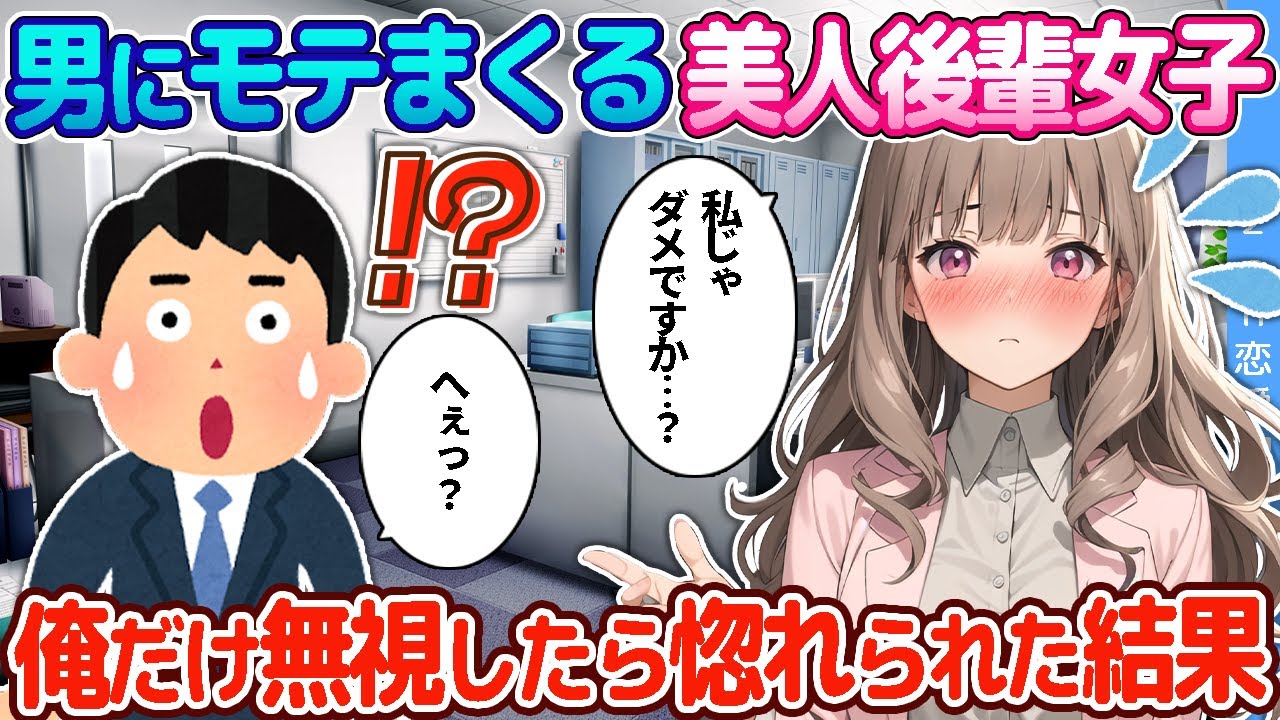 【2ch恋愛物語】男にモテまくる美人後輩女子を陰キャな俺だけが無視したら見事に惚れられた結果