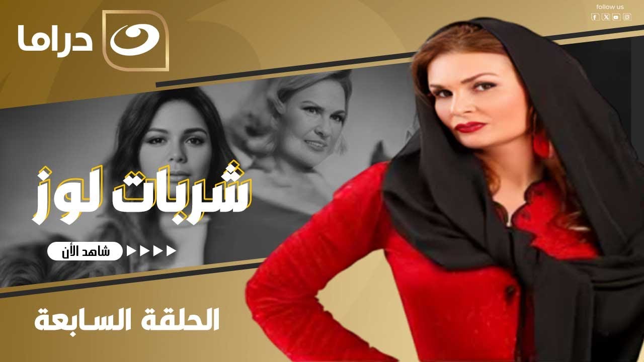 شاهد الآن مسلسل شربات لوز حصري على النهار الحلقة 7 كاملة HD | بدون فواصل
