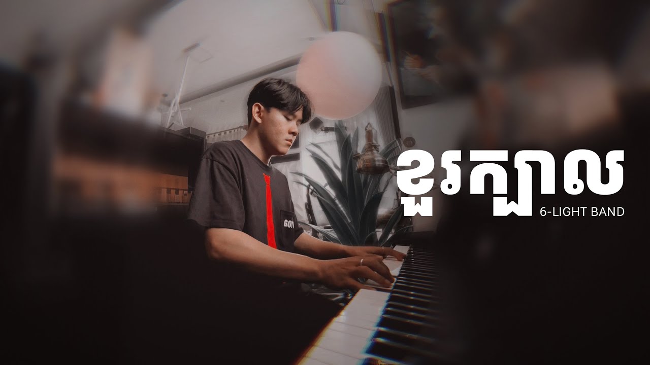 ខួរក្បាល - 6 Light (PIANO Cover) #ROMNIR