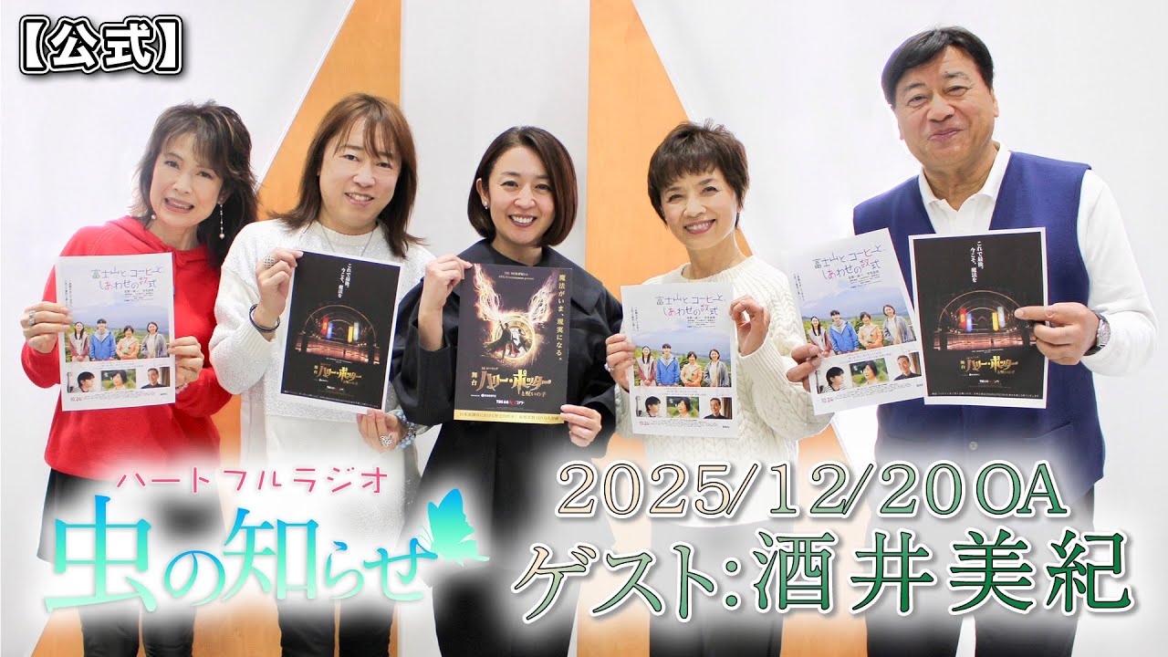 【並木良和・榊原郁恵】ハートフルラジオ虫の知らせ：酒井美紀　2025/12/20　【ノーカット版】
