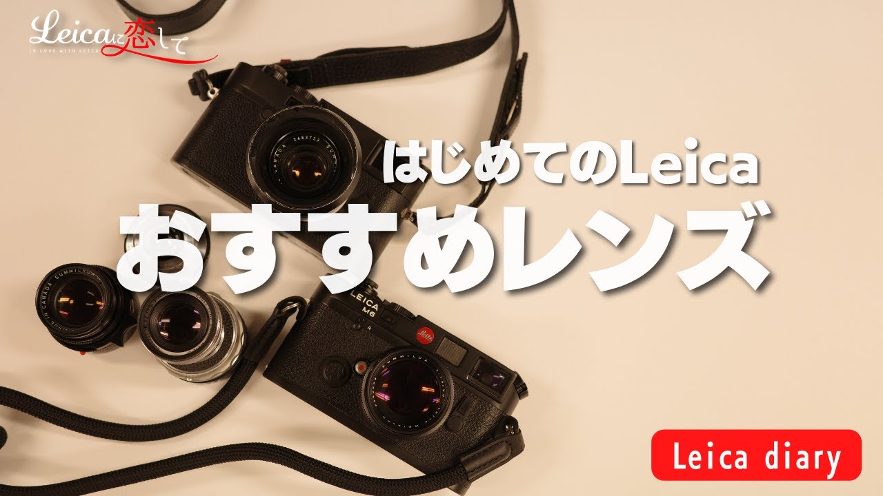 ライカM型、はじめて買うのにおすすめなレンズは、、、！