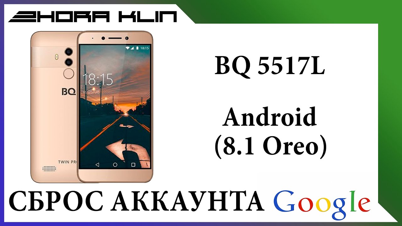 FRP! Сброс, обход аккаунта google на BQ 5517L. БЕЗ ПК!
