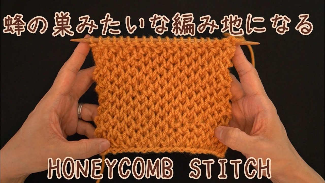 棒針┃蜂の巣みたいな編み地になる Honeycome stitch（ハニーコムスティッチの編み方┃初心者さんも簡単に編めますよ😀😀😀