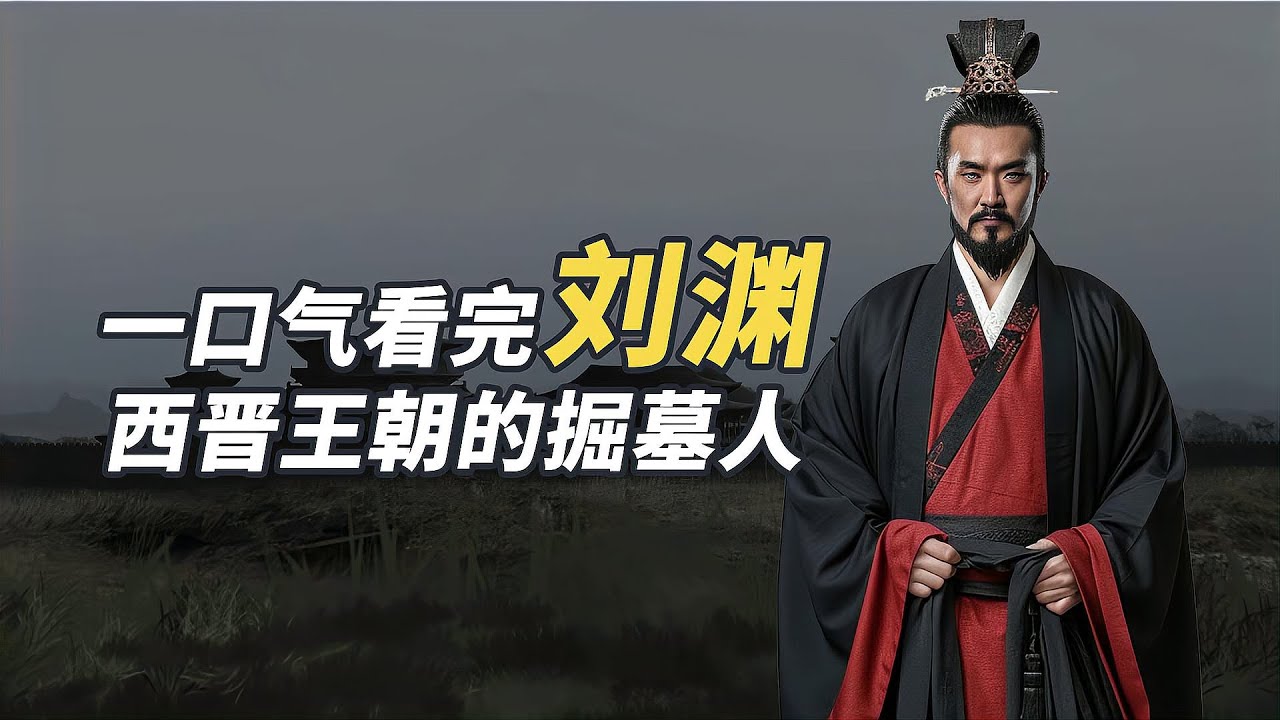一口氣看完劉淵，五胡亂華的匈奴人，稱帝時卻說自己是漢家皇帝