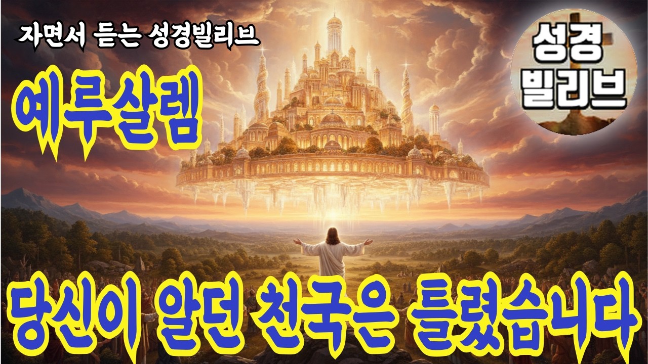 당신이 알던 '천국'은 틀렸습니다 | 목사도 헷갈리는 천국·지옥·낙원·음부의 진짜 차이I 성경말씀 I 성령충만 I 자면서 듣는 주님말씀 I 성경라디오 I 주님축복 I 기도문 I