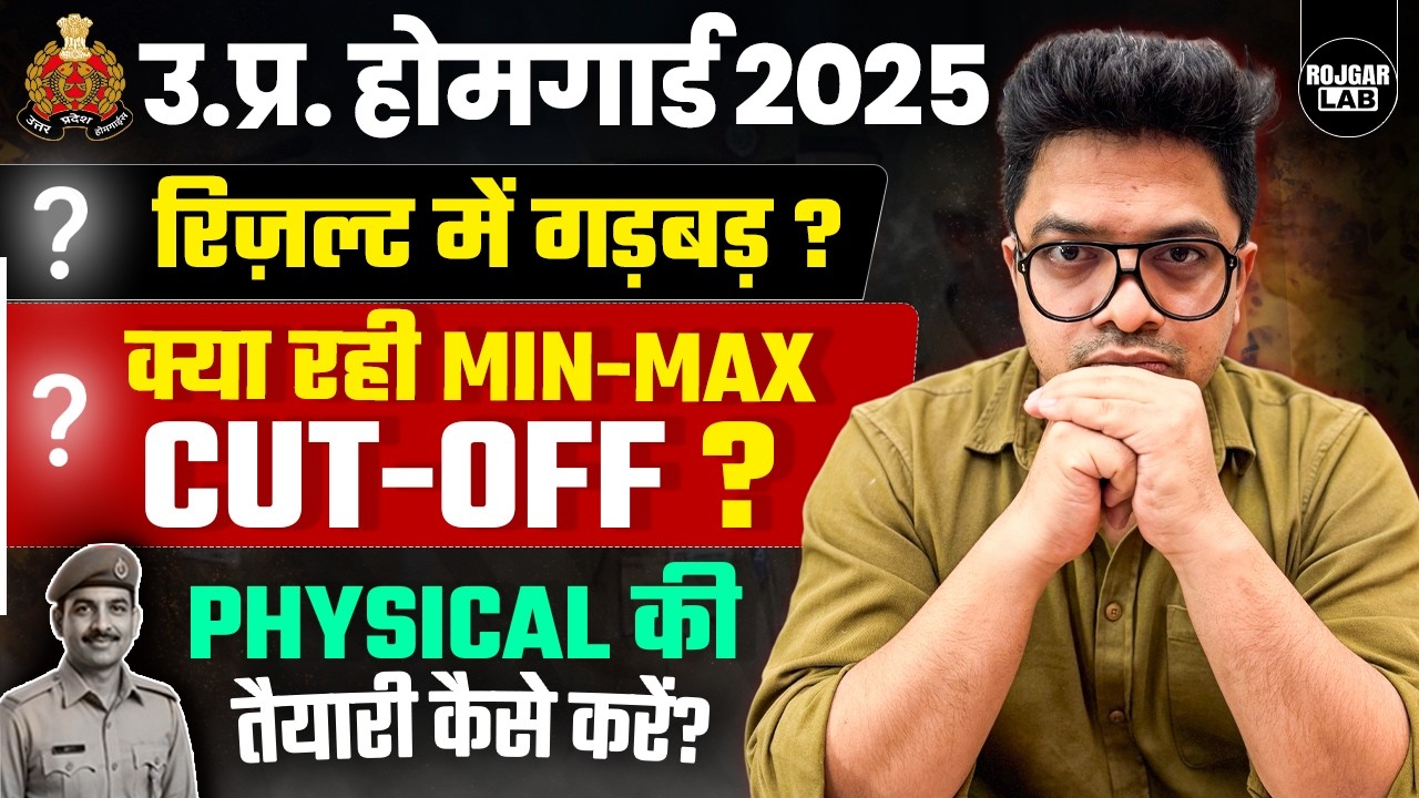 UP Home Guard Result:⚠️Min-Max Cut-Off & Physical की तैयारी कैसे करें? Rojgar LAB #homeguard #cutoff