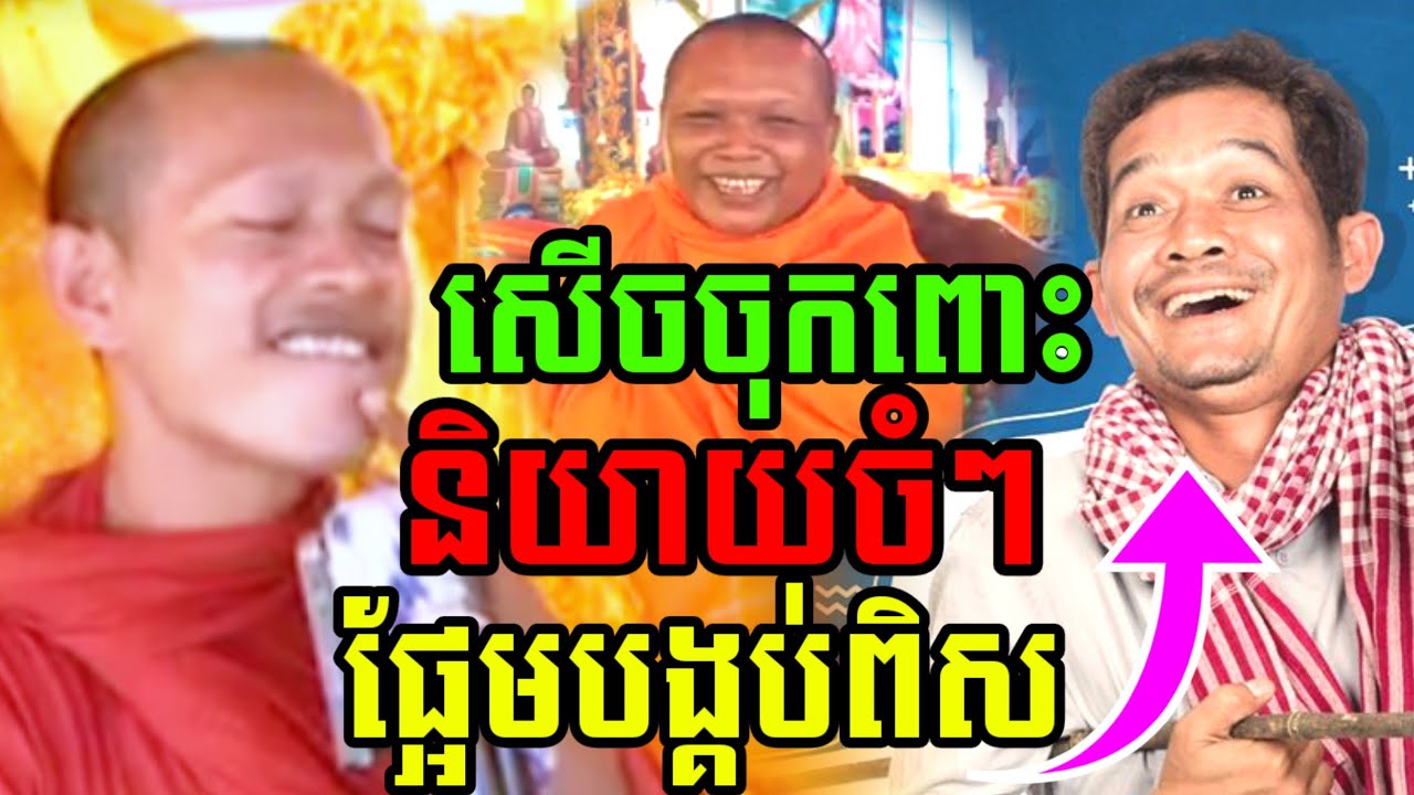 ឡុងចន្ថា និយាយចំៗ ផ្អែមបង្កប់ពិស សើចចុកពោះ🤣 l Mrr Min Chenda Talk by Dharma 2026