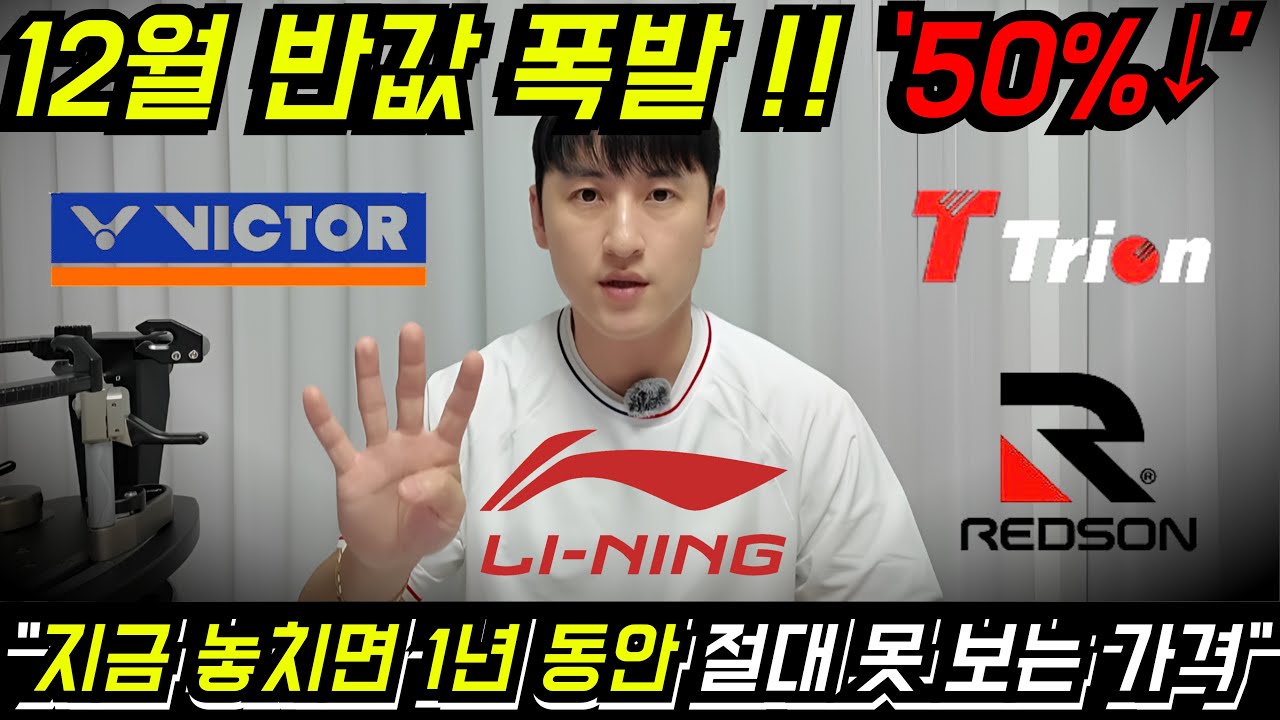 “12월 라켓 반값 대폭발🔥 모든 브랜드가 미쳤습니다…” (feat. 배드민턴인 필독 영상)
