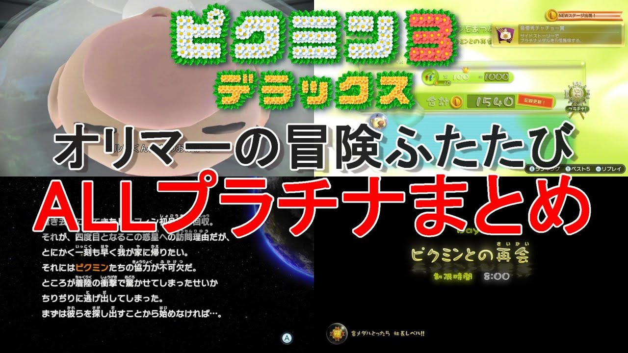 ピクミン3デラックス サイドストーリー オリマーの冒険ふたたび Allプラチナまとめ