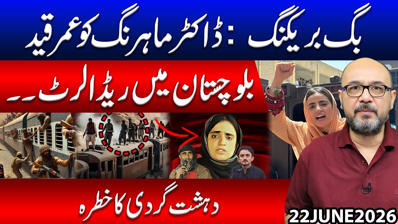 BREAKING: Reports Claim Dr. Mahrang Faces Life Imprisonment | Balochistan on High Alert