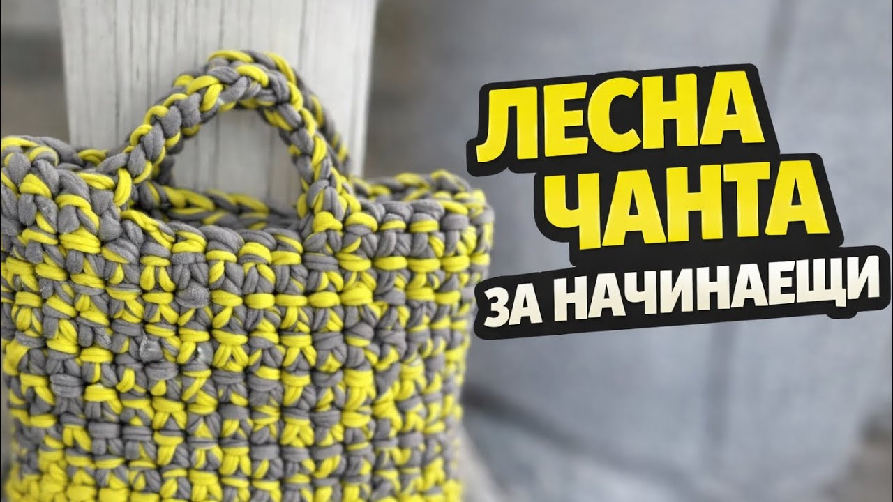 Най-лесната плетена чанта • Плетена чанта • Плетена чанта за начинаещи • Чанта на една кука •