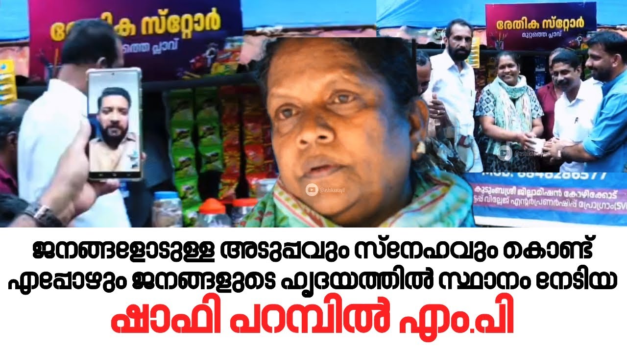 ജീവിതസാഹചര്യം കഠിനമായ ദേവിക്ക് കരുതലുമായി ഷാഫി പറമ്പിൽ എം.പി ❤️ | Shafi Parambil 