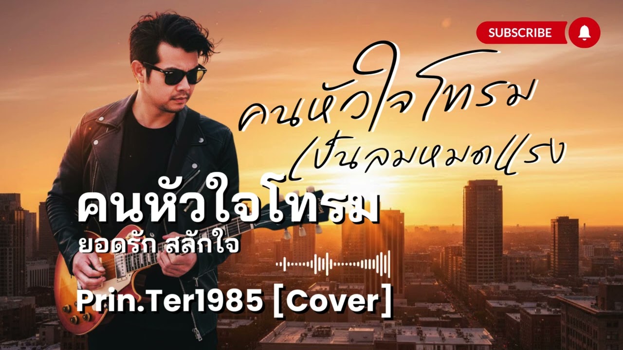 คนหัวใจโทรม - ยอดรัก สลักใจ [Cover ; Prin.Ter1985]