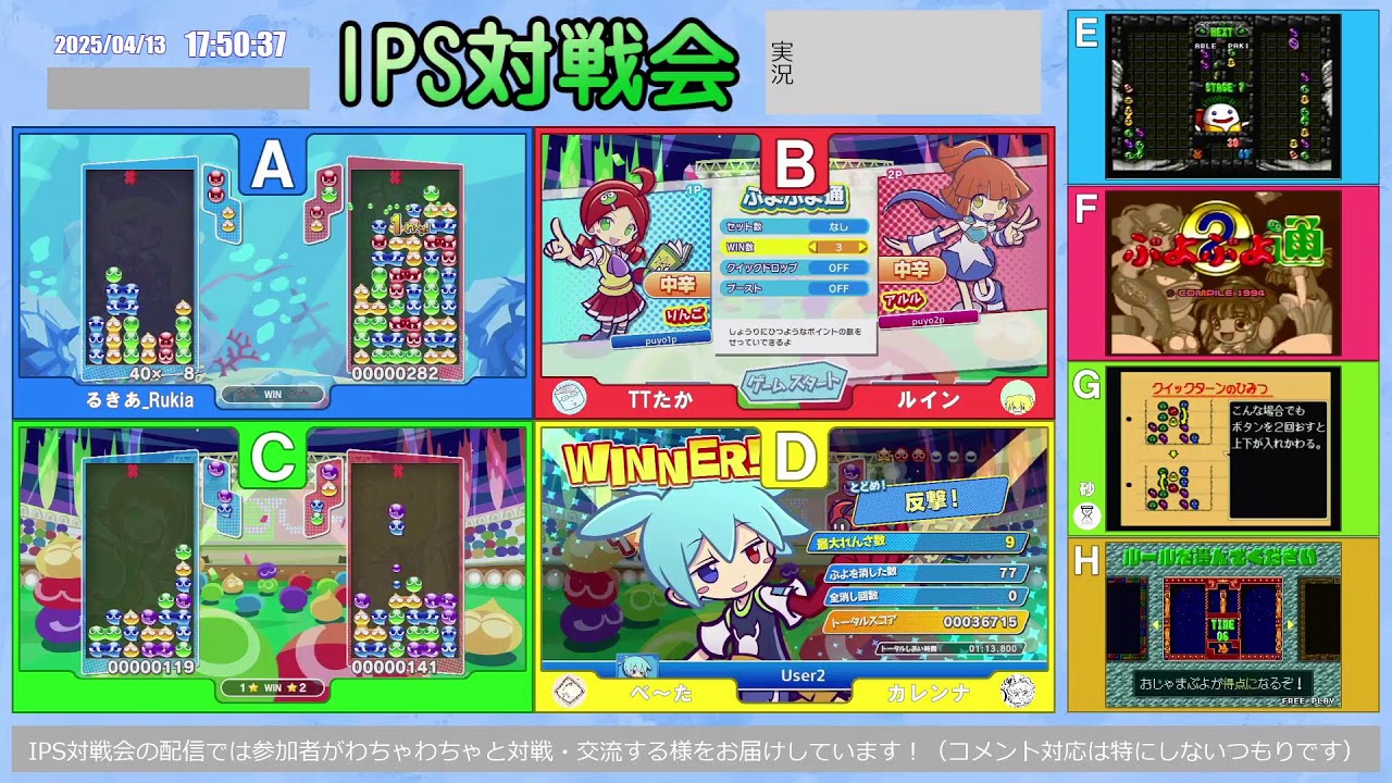 [2025/04/13] IPS対戦会 (ぷよぷよeスポーツ＆ぷよぷよ通)