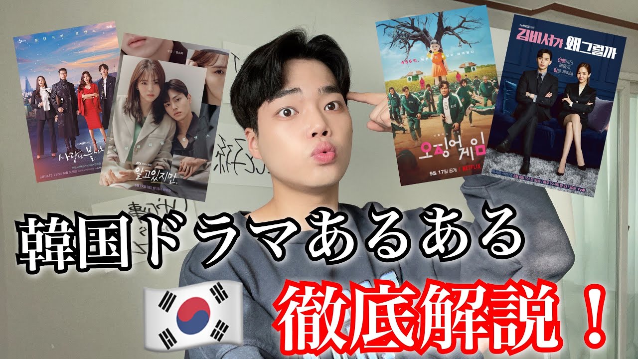 【神回】韓国人が教える‼️「韓国ドラマあるある」徹底解説 (永久保存版)