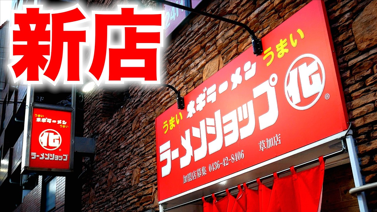 埼玉）新店ラッシュ!!完璧すぎるネギラーメンがヤバいw「ラーメンショップ○化 草加店」   麺チャンネル第1046回