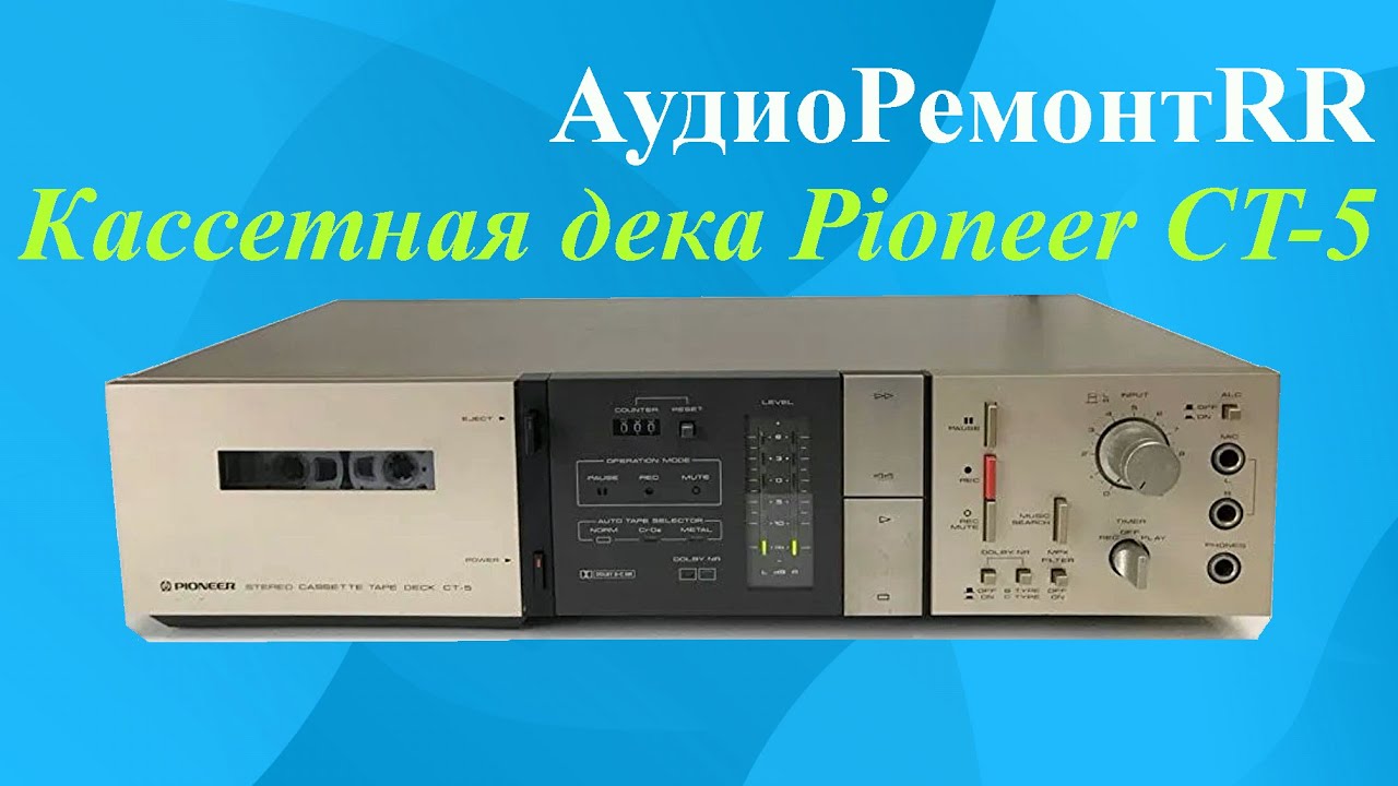 Кассетная дека Pioneer CT-5