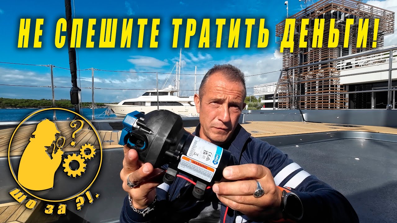 Помпа умерла… или прикинулась? Почему не качает помпа пресной воды? Очевидные и не очень причины 🚿⚓