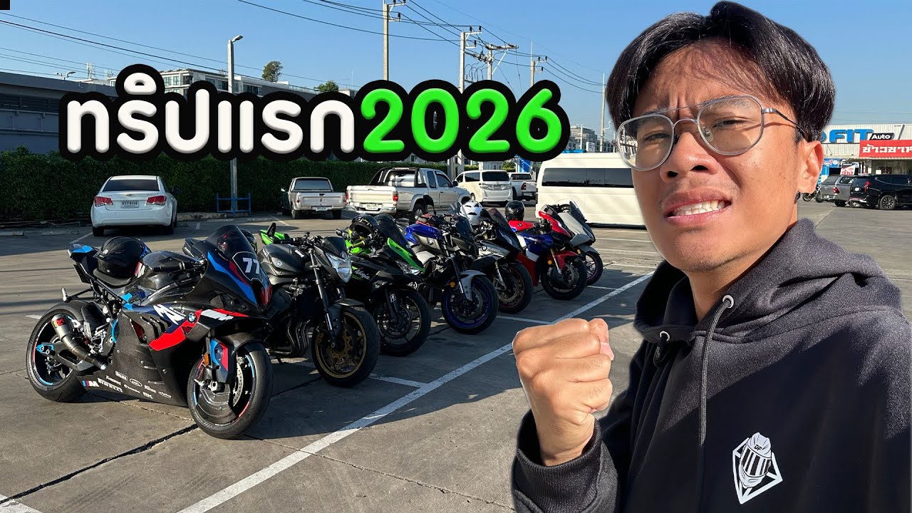 ทริปแรกปี 2026 ขี่ไปทั่ว