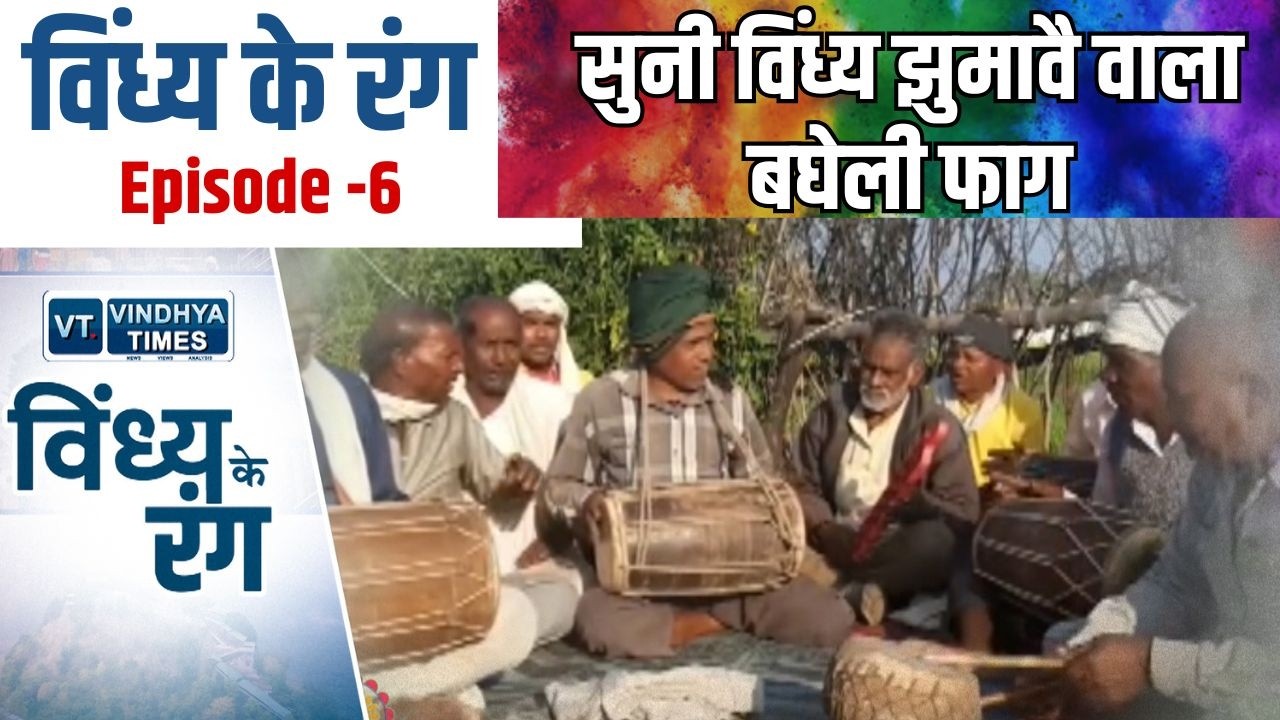 विंध्य के रंग: कुअंना मा नगीना गिर गा हमार,सुनी देसी फाग