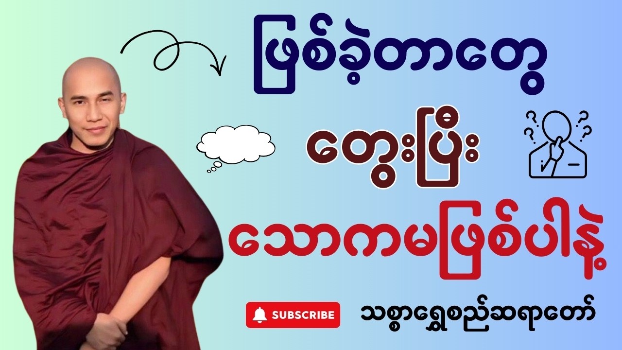 ဖြစ်ခဲ့တာတွေ တွေးပြီး သောကမဖြစ်ပါနဲ့ - တရားတော် - သစ္စာရွှေစည်ဆရာတော်