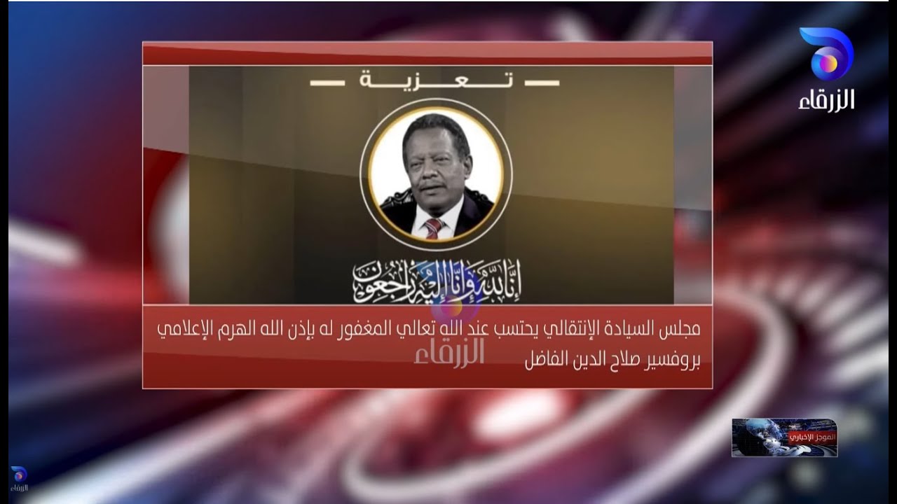 ينعى مجلس السيادة الانتقالي ببالغ الحزن والأسى المغفور له الرمز الإعلامي القامة أ.د صلاح الدين