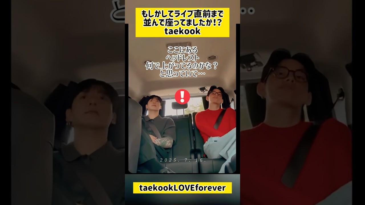 20250716インスタライブ【taekook】 ライブ前はもっと近くに居た？💜ヘッドレストの位置が不自然なのは何故！？💜#bts  #taekook #V #jungkook #考察動画