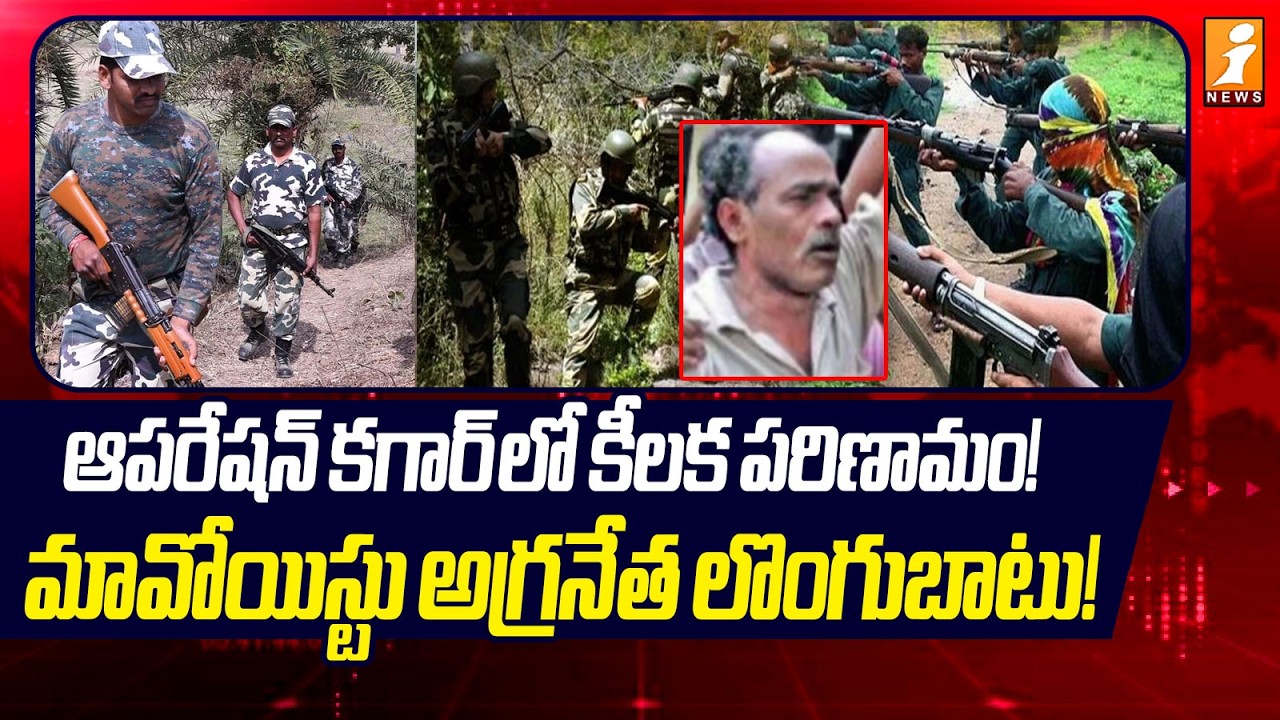 ఆపరేషన్ కగార్ లో కీలక పరిణామం! | Operation Kagar | Maoist Top Leader Surrenders | iNews